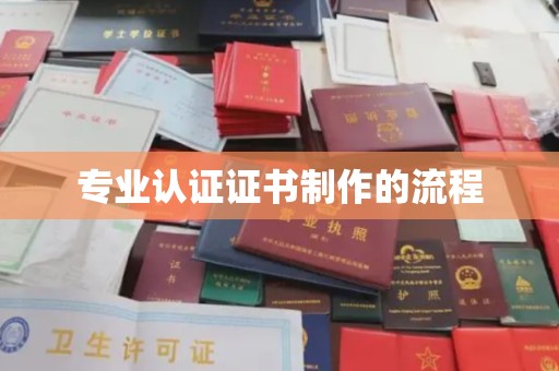 普定专业认证证书制作的流程