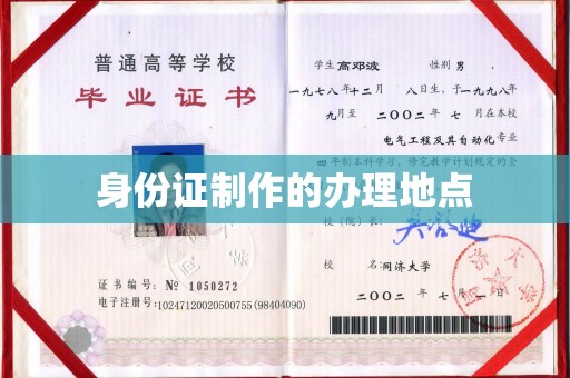 普定身份证制作的办理地点