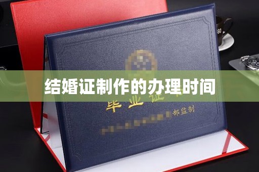 普定结婚证制作的办理时间