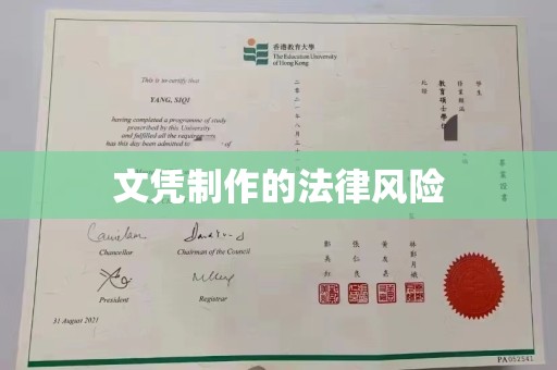 普定文凭制作的法律风险