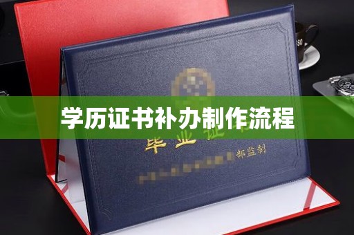 普定学历证书补办制作流程