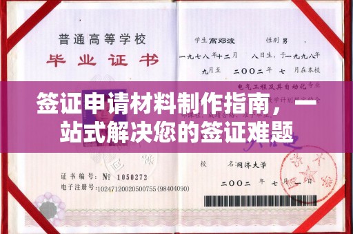 普定签证申请材料制作指南，一站式解决您的签证难题
