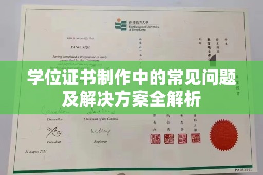 普定学位证书制作中的常见问题及解决方案全解析