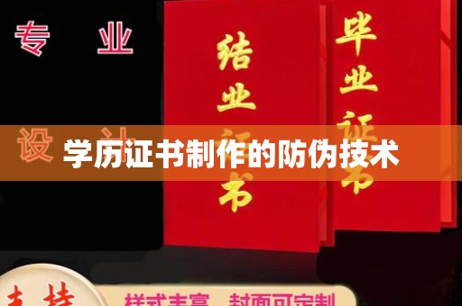 普定学历证书制作的防伪技术