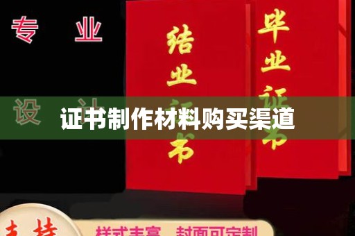 普定证书制作材料购买渠道