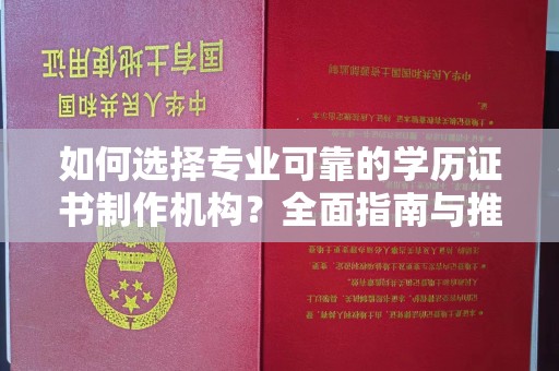 普定如何选择专业可靠的学历证书制作机构？全面指南与推荐