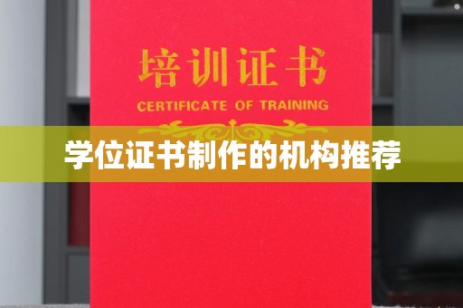普定学位证书制作的机构推荐
