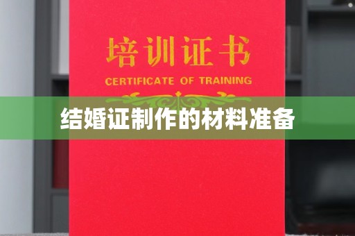 普定结婚证制作的材料准备