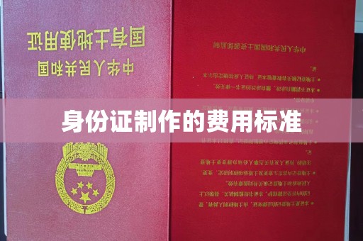 普定身份证制作的费用标准