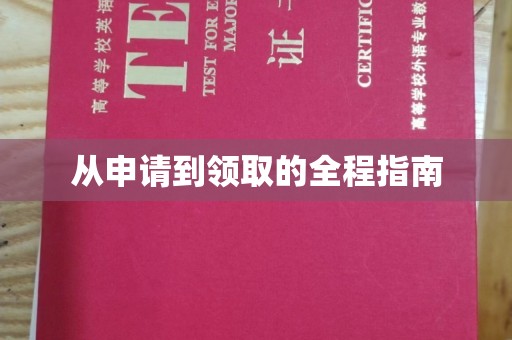 普定从申请到领取的全程指南