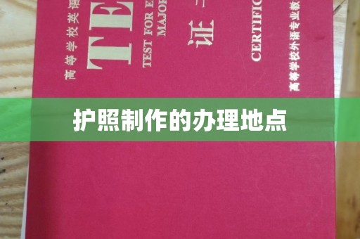 普定护照制作的办理地点