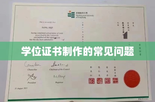 普定学位证书制作的常见问题