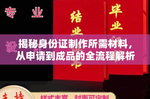 普定揭秘身份证制作所需材料，从申请到成品的全流程解析