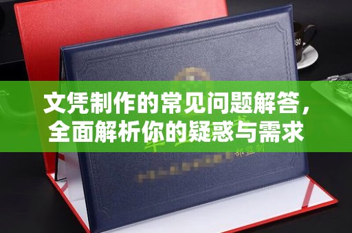 普定文凭制作的常见问题解答，全面解析你的疑惑与需求