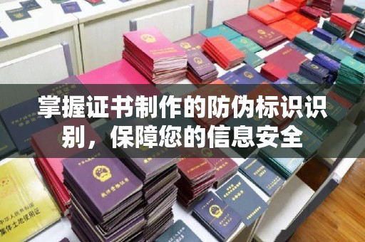 普定掌握证书制作的防伪标识识别，保障您的信息安全
