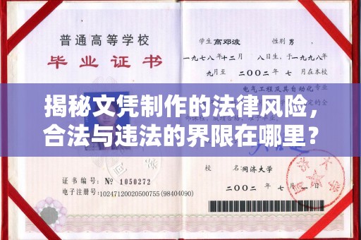 普定揭秘文凭制作的法律风险，合法与违法的界限在哪里？