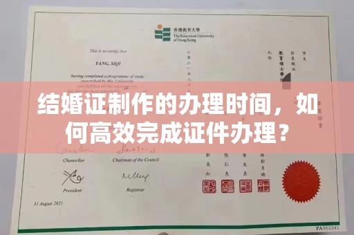 普定结婚证制作的办理时间，如何高效完成证件办理？