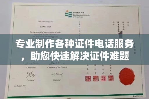 普定专业制作各种证件电话服务，助您快速解决证件难题