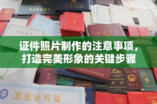 普定证件照片制作的注意事项，打造完美形象的关键步骤