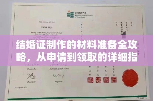 普定结婚证制作的材料准备全攻略，从申请到领取的详细指南
