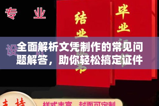 普定全面解析文凭制作的常见问题解答，助你轻松搞定证件需求