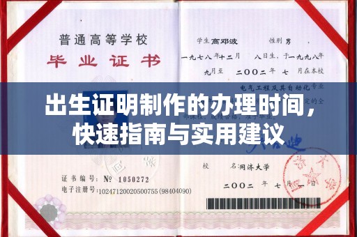 普定出生证明制作的办理时间，快速指南与实用建议