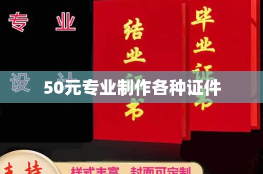 普定50元专业制作各种证件