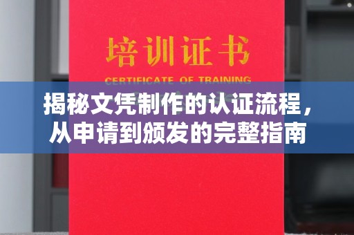普定揭秘文凭制作的认证流程，从申请到颁发的完整指南