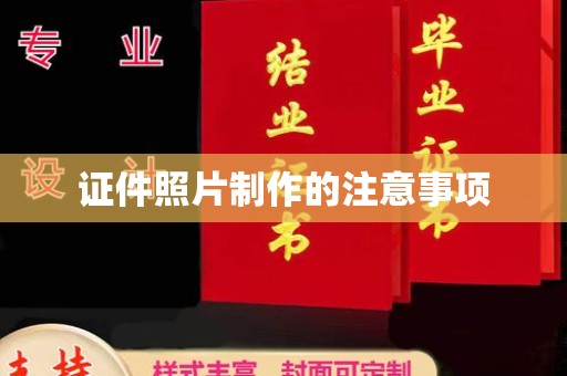 普定证件照片制作的注意事项