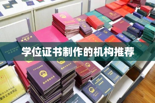 普定学位证书制作的机构推荐