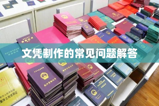 普定文凭制作的常见问题解答