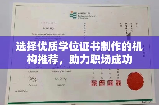 普定选择优质学位证书制作的机构推荐，助力职场成功