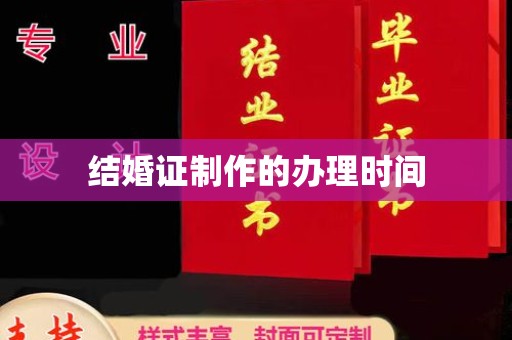 普定结婚证制作的办理时间