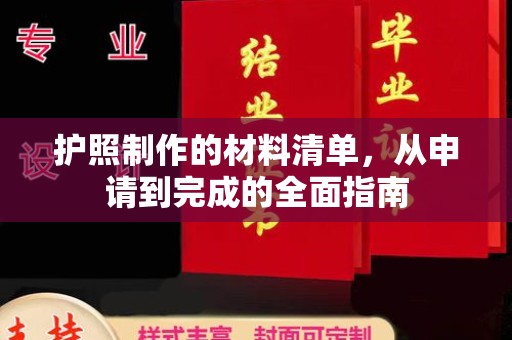 普定护照制作的材料清单，从申请到完成的全面指南