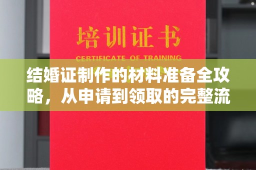 普定结婚证制作的材料准备全攻略，从申请到领取的完整流程