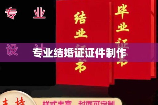 普定专业结婚证证件制作