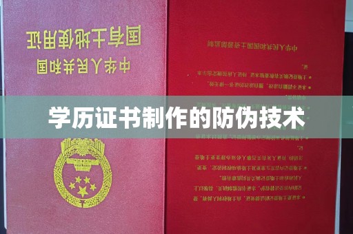 普定学历证书制作的防伪技术
