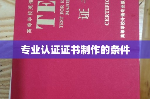 普定专业认证证书制作的条件