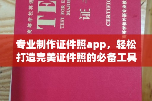 普定专业制作证件照app，轻松打造完美证件照的必备工具