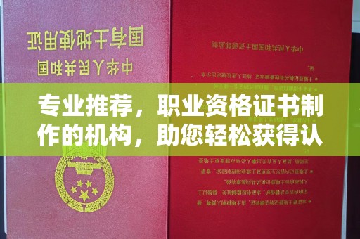 普定专业推荐，职业资格证书制作的机构，助您轻松获得认证