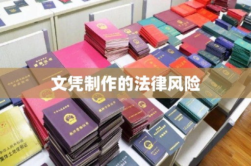 普定文凭制作的法律风险