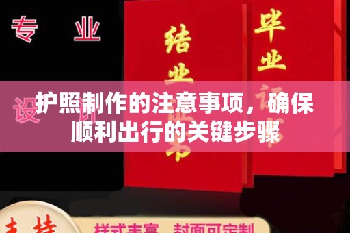 普定护照制作的注意事项，确保顺利出行的关键步骤