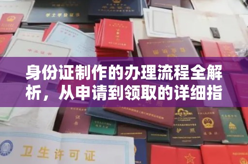 普定身份证制作的办理流程全解析，从申请到领取的详细指南
