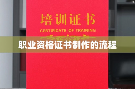 普定职业资格证书制作的流程