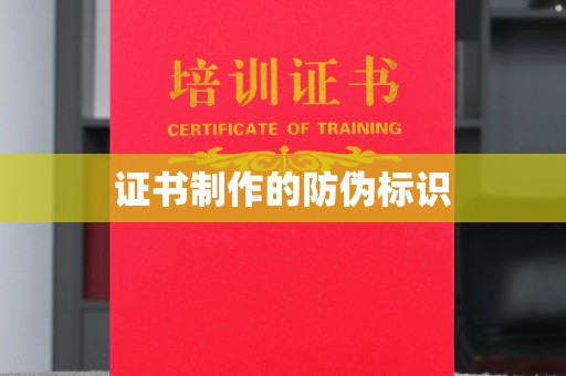 普定证书制作的防伪标识