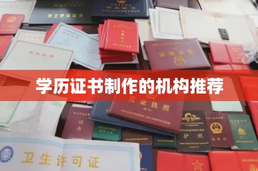 普定学历证书制作的机构推荐