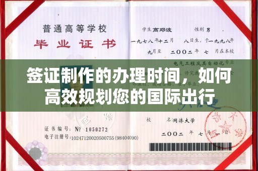普定签证制作的办理时间，如何高效规划您的国际出行