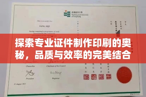 普定探索专业证件制作印刷的奥秘，品质与效率的完美结合