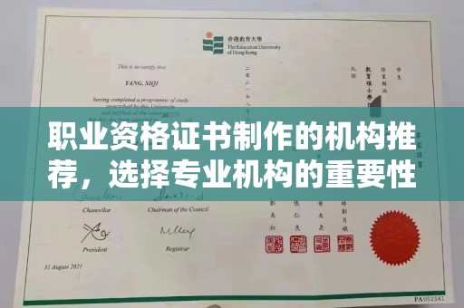 普定职业资格证书制作的机构推荐，选择专业机构的重要性