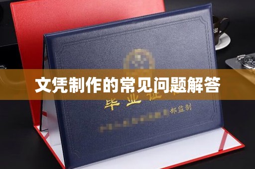 普定文凭制作的常见问题解答